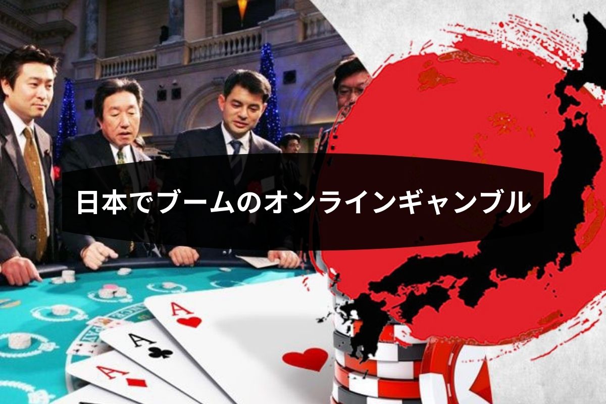 日本でブームのオンラインギャンブル